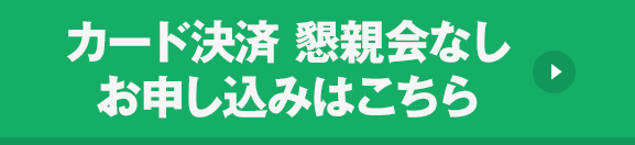今すぐ参加する