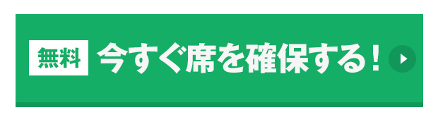 今すぐ席を確保する