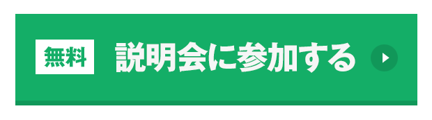 今すぐ席を確保する